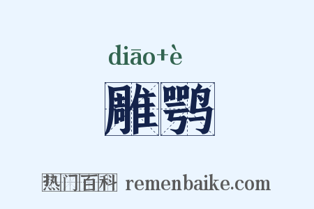 雕鹗是什么意思的图片
